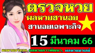 ผลหวยฮานอย(เฉพาะกิจ)งวดวันที่15มีนาคม2566 #ตรวจหวยฮานอย15_3_2023