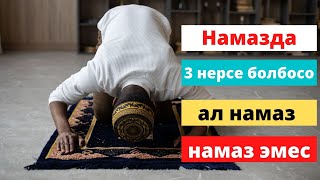 Билип алыныз, намазынызда ушул 3 нерсе болбосо ал намаз эмес.