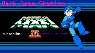 Mega Man 3 - Complete transmission, Полное прохождение  (#Dandy)#Лучшедома