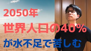 水不足に世界人口の40％が苦しむ2050年！淡水の危機！【環境問題】