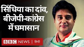 Jyotiraditya Scindia के इस्तीफ़े के बाद Congress और BJP के नेता क्या कह रहे हैं? (BBC Hindi)