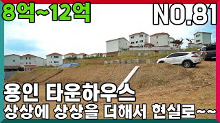 대단지!!맞춤시공!!용인전원주택!!택지지구인접!!도시가스,상수도,50~70평,8억~12억,벙커