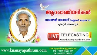 കൈപ്പുഴ: ഏലൂർ തൊമ്മൻ തോമസ് (കണ്ണങ്കരി കുട്ടപ്പൻ -85 ) | Funeral Services LIVE