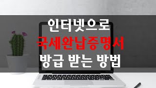 인터넷으로 국세완납증명서 발급받는 방법