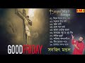 good friday songs non stop bengali worship song sanajit mondal indian music junction