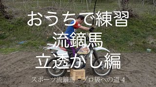 【流鏑馬】おうちで流鏑馬れんしゅう2「立透かし」編　スポーツ流鏑馬プロ級への道４