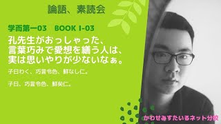 ［論語、素読会］学而第一 03 ｜子曰わく、巧言令色、鮮なし仁。