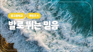 [중고등학교] 루틴즈 4.발로 뛰는 믿음