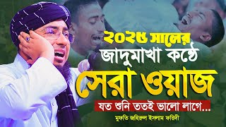 মুফতি জহিরুল ইসলাম ফরিদী নতুন ওয়াজ ২০২৫ Jahirul Islam Farid New Waz 2025| ফরিদী হুজুরের ওয়াজ ২০২৫