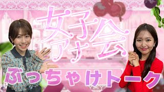 【💕女子アナ会💕】森 夏美アナ　と　佐藤 理子アナのぶっちゃけトーク✨💕✨