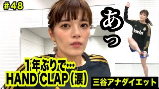 【1年ぶりに再チャレンジ♡】テレ朝 三谷紬アナが本気で10(8)kgダイエットしたら!?第48話