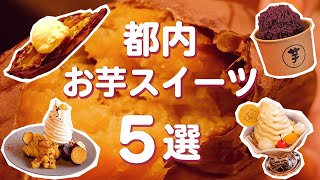 【都内】お芋好き女子必見！絶対に食べて欲しいお芋スイーツ5選