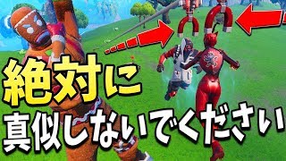 【フォートナイト】これだけは絶対に真似しないでください!!*危険*