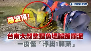 快新聞／險滅頂！台南大叔整理魚塭誤踩爛泥　一度僅「浮出1顆頭」－民視新聞