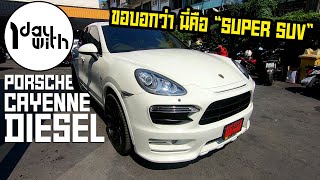 1 Day With 300 EP:3 - Porsche Cayenne Diesel ขอบอกว่านี่คือ SUPER SUV ในราคาที่จับต้องได้แล้ว !