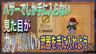 【ドラクエ10オフライン】バザーでしか手に入らない！見た目最強装備を手に入れよう！