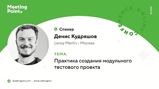 Практика создания модульного тестового проекта (Денис Кудряшов, Leroy Merlin)