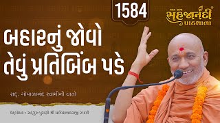 1584 Gopalanand Swamini Vato | Sahajanandi Pathshala | Pu. Dharmavallabh Swami | 27-01-2025