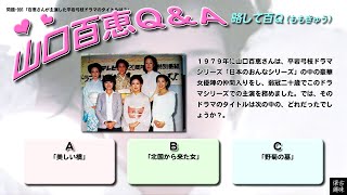 百Ｑ問題 991「百恵さんが主演した平岩弓枝ドラマのタイトルは？」