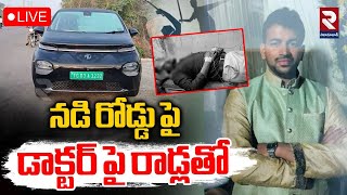 LIVE🔴నడి రోడ్డు పై డాక్టర్ పై రాడ్లతో .. | Warangal Doctor Incident | Sumanth Reddy | RTV NIZAMABAD