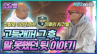 [슈덕후]S2 ep.4 오담률 CHIN CHILLA (반스,오프화이트,에어포스원,베이프,김농밀,오씨)