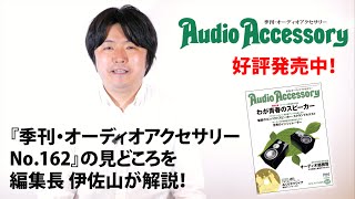 『季刊・オーディオアクセサリーNo.162』の見どころを編集長 伊佐山が解説！