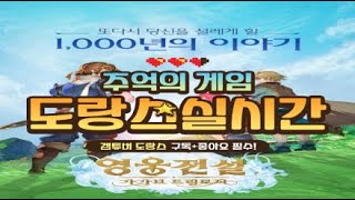 [10월 10일 도랑스 실시간][영웅전설 가가브 트릴로지]뮤즈 구스 메어 과연?? #영웅전설#미첼#구원자어빈#볼게이드#엘리노아#휘리