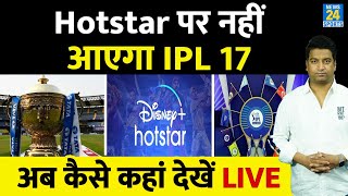 IPL 17 Live Streaming: कब, कहां कैसे देखें LIVE| Channel| OTT| App| Live Telecast| IPL| MI| CSK |RCB