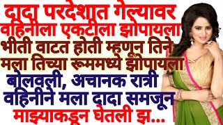 वहिनीला एकटीला झोपायला भीती वाटत होती म्हणून तिने मला तिच्या रूममध्ये झोपायला बोलवले आणि..| सुविचार