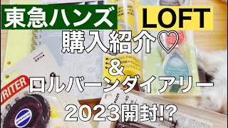 【購入紹介】東急ハンズとLOFTでお買い物してきました〜☆*。