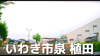 【車載動画】いわき市植田町~泉町大川魚店~泉駅~後田町「いがっぺ」~茨城県日立市 4K 2022