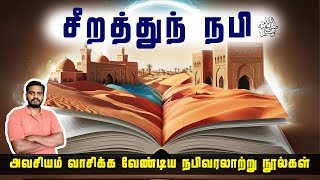 மீலாதுந் நபி Special, Must-Read Biography of Prophet Muhammad in Tamil: LIFE-CHANGING! Sammil Majeed