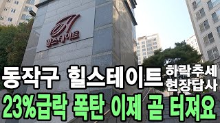 동작구 아파트 급락 현장답사 영끌족 매물 이제 곧 터집니다. 힐스테이트 센트럴파크