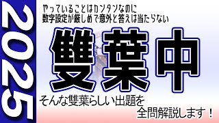 【中学受験】雙葉中　算数  2025年度  解説の実況中継