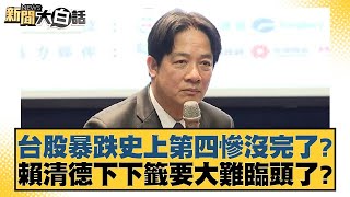 台股暴跌史上第四慘沒完了？賴清德下下籤要大難臨頭了？【新聞大白話】20250203-2｜王鴻薇 鄭村棋 李明賢