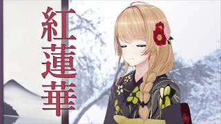 【鬼滅の刃】紅蓮華 英語で歌ってみた クレア先生