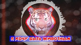 HBKN and The Masha - Я хочу быть животным - Ghettorave Hardbass