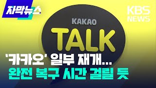 [자막뉴스] 카카오 서비스 일부 복구됐지만...화재 원인 현장 감식 / KBS 2022.10.16