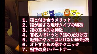 【動物占い】〜猿の恋愛傾向〜成就確率を90%高める方法は？