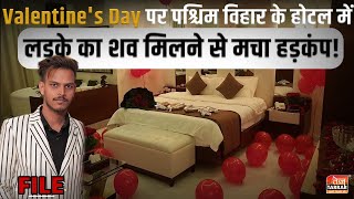 Valentine's Day पर पश्चिम विहार के होटल में लड़के का शव मिलने से मचा हड़कंप! | Paschim Vihar