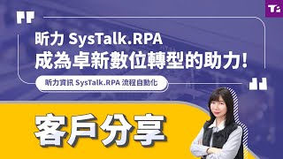 卓新工業 導入 RPA 流程自動化 企業營運 數位轉型｜昕力資訊 SysTalk.RPA