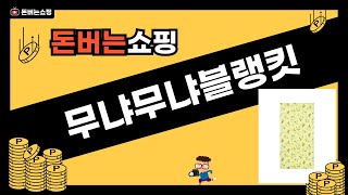 무냐무냐블랭킷 리뷰 - 진짜 좋을까? 사용 후기 확인하기!