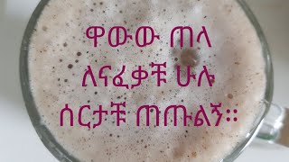 ዋውው ጠላ ብሎ ዝም ነው ።ኣዝዩ ፅቡቕ ኣሰራርሓ ስዋ ።