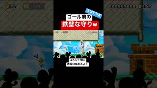 ゴール目の前で天才的な作戦思いついたw 【マリメ2/マリオメーカー2】