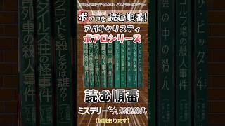 ポアロシリーズを読む順番【ミステリーなんでも解説事典】 #アガサクリスティー #推理小説