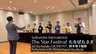 The Star Festival / たなばたさま（Performed with Whitechapel Handbells）