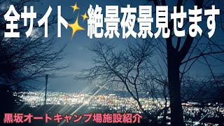 【キャンプ場施設紹介】絶景夜景・黒坂オートキャンプ場