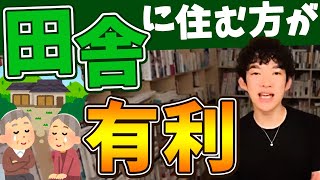 【DaiGo】地方に住むメリット・デメリットを解説。多くの経営者が地方に移住し始めている理由。田舎に住むなら◯◯が重要！【切り抜き】