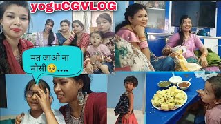 आज दिदी घर गए तो खुशी बेटू रोने लगी....! yoguCGVLOG ! newvlog