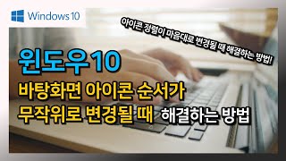 바탕화면 아이콘 순서가 무작위로 변경될 때 해결하는 방법 - 윈도우10